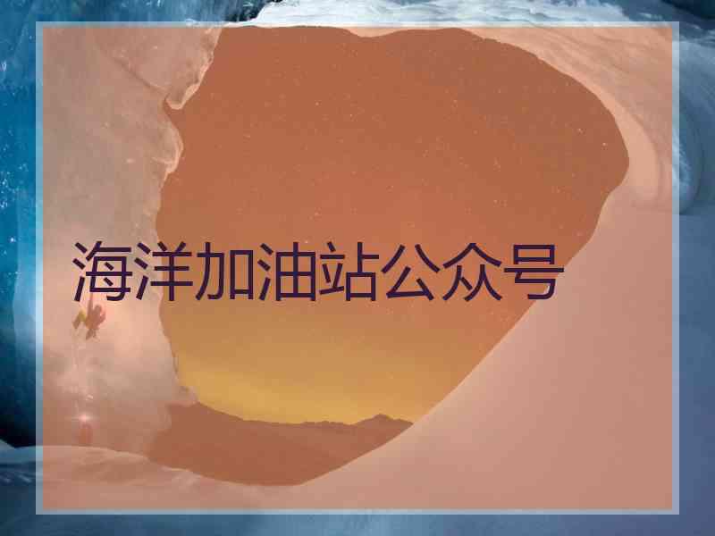 海洋加油站公众号