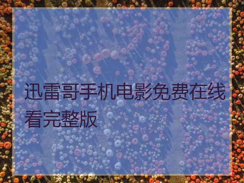 迅雷哥手机电影免费在线看完整版