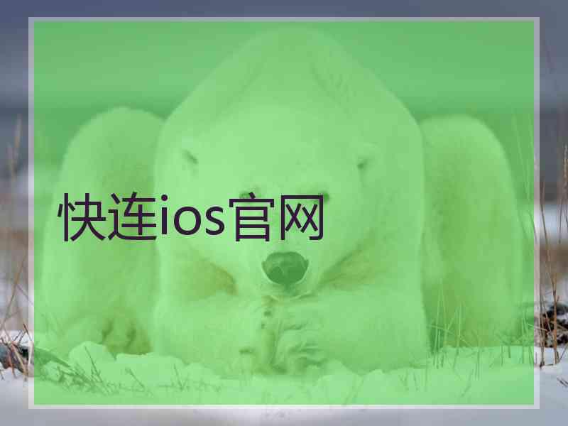 快连ios官网