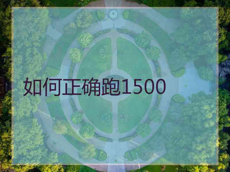 如何正确跑1500