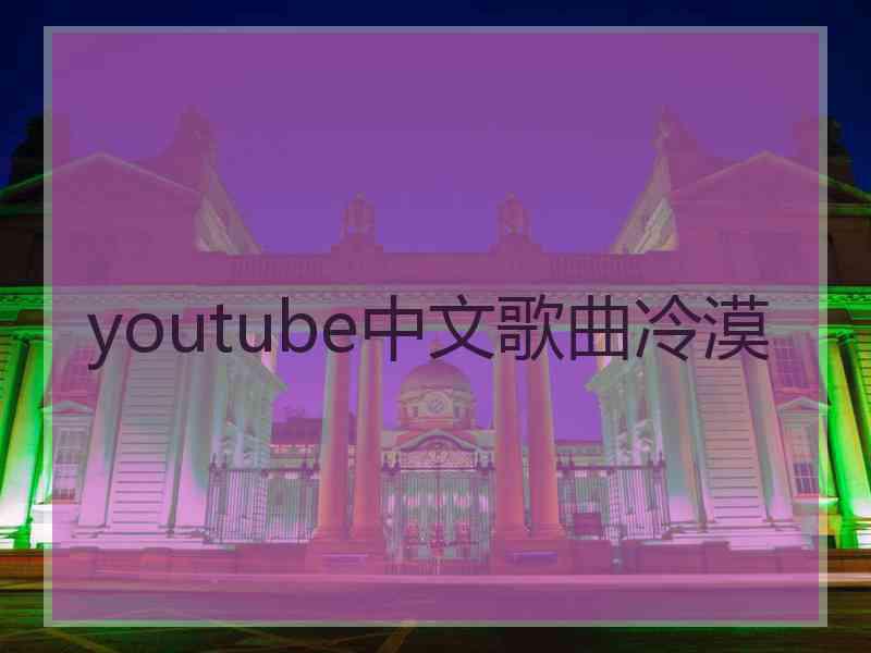 youtube中文歌曲冷漠