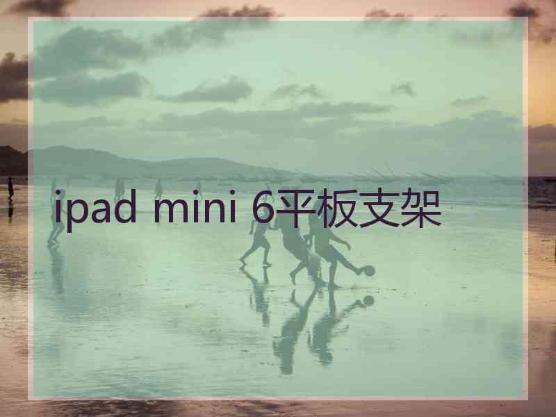 ipad mini 6平板支架