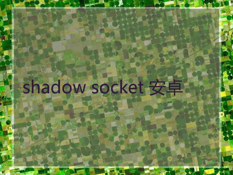 shadow socket 安卓