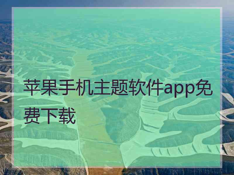 苹果手机主题软件app免费下载