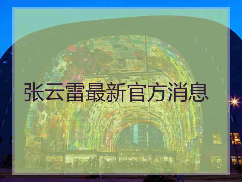 张云雷最新官方消息