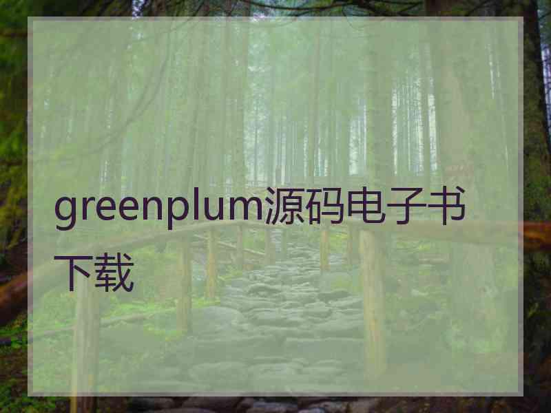 greenplum源码电子书下载