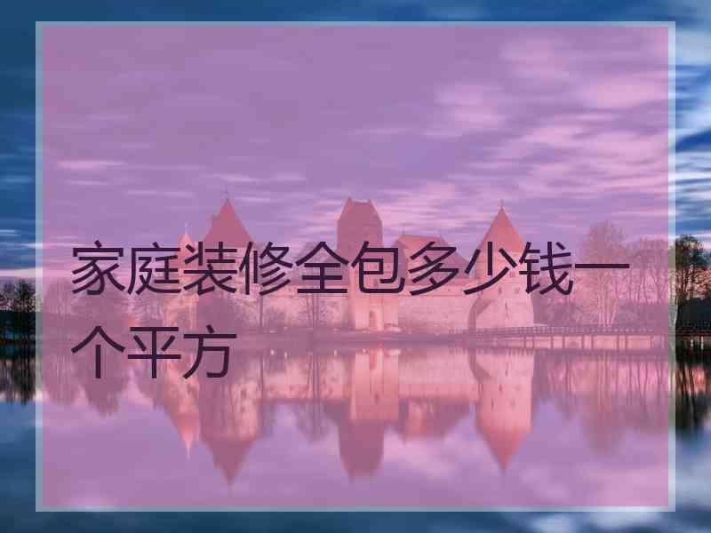 家庭装修全包多少钱一个平方