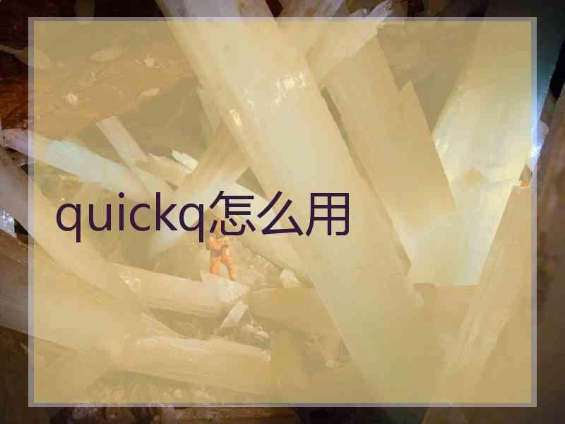 quickq怎么用