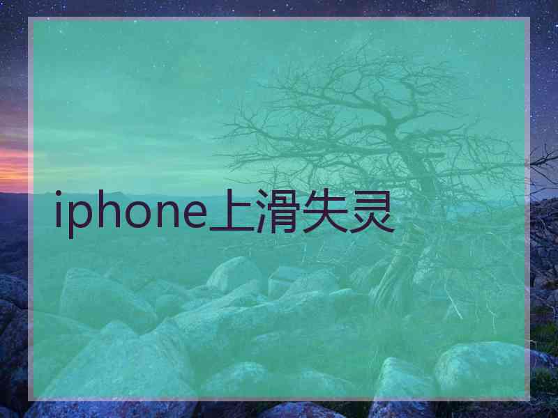 iphone上滑失灵