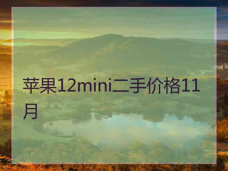 苹果12mini二手价格11月