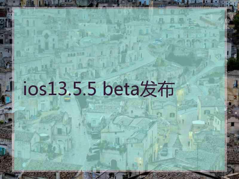 ios13.5.5 beta发布