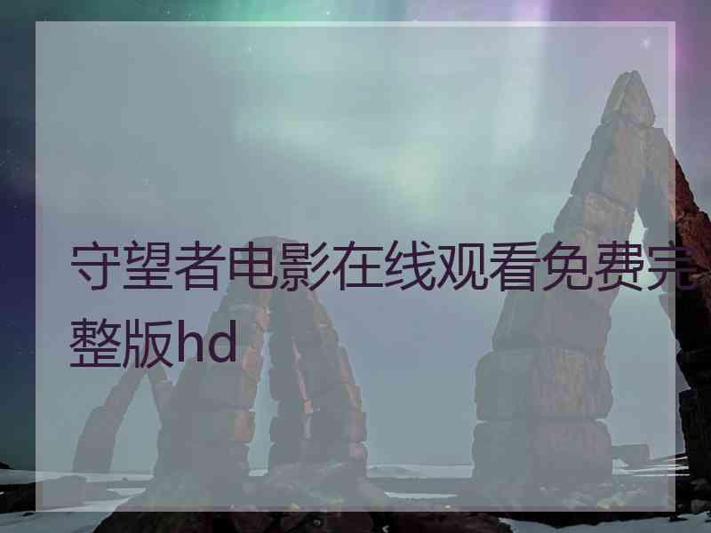 守望者电影在线观看免费完整版hd