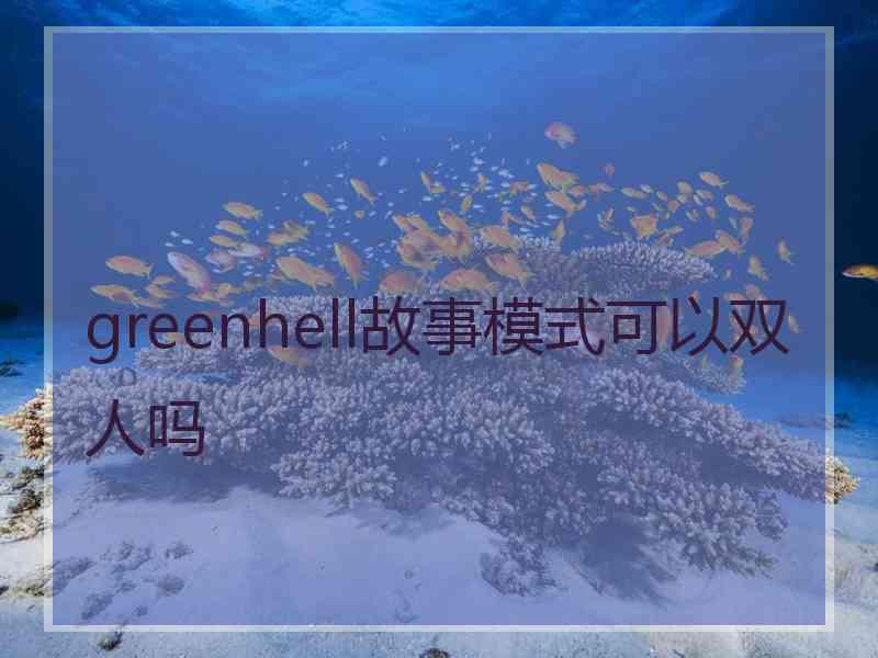 greenhell故事模式可以双人吗