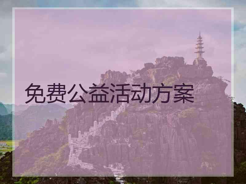 免费公益活动方案