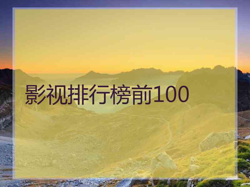 影视排行榜前100