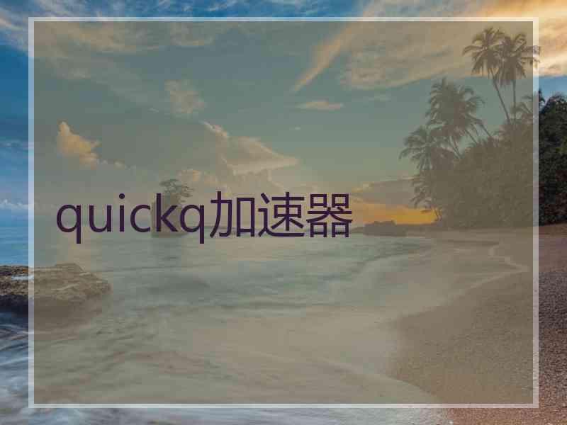 quickq加速器