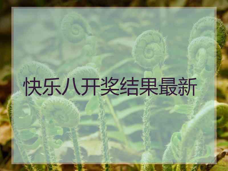 快乐八开奖结果最新