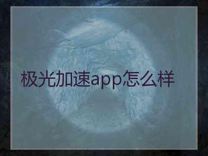 极光加速app怎么样