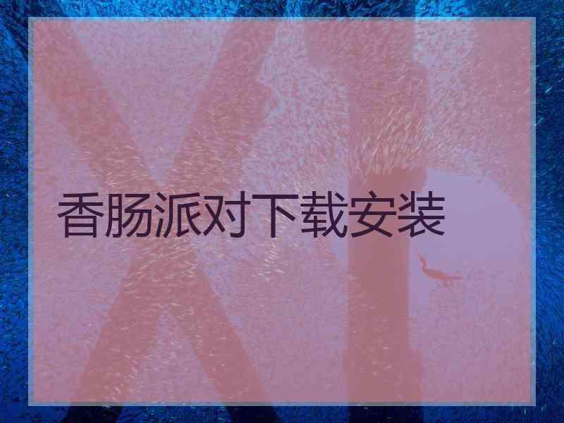 香肠派对下载安装