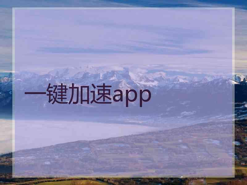 一键加速app