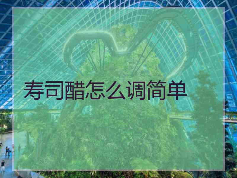 寿司醋怎么调简单