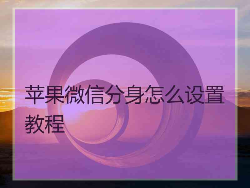 苹果微信分身怎么设置教程