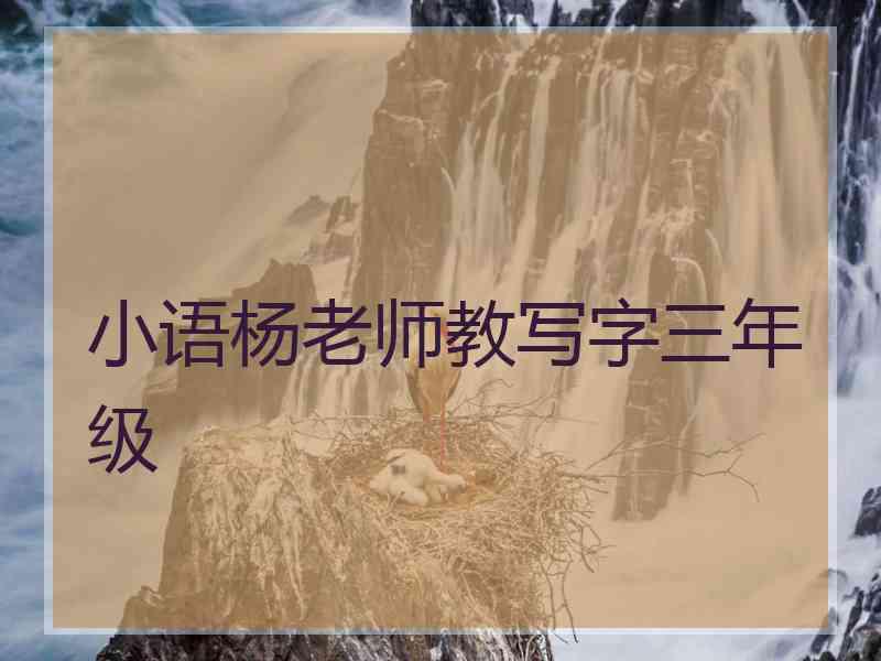 小语杨老师教写字三年级