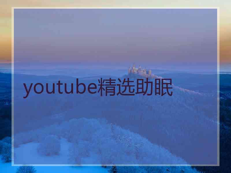 youtube精选助眠