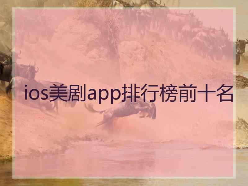 ios美剧app排行榜前十名