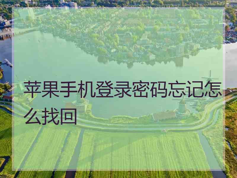 苹果手机登录密码忘记怎么找回