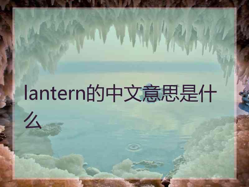 lantern的中文意思是什么