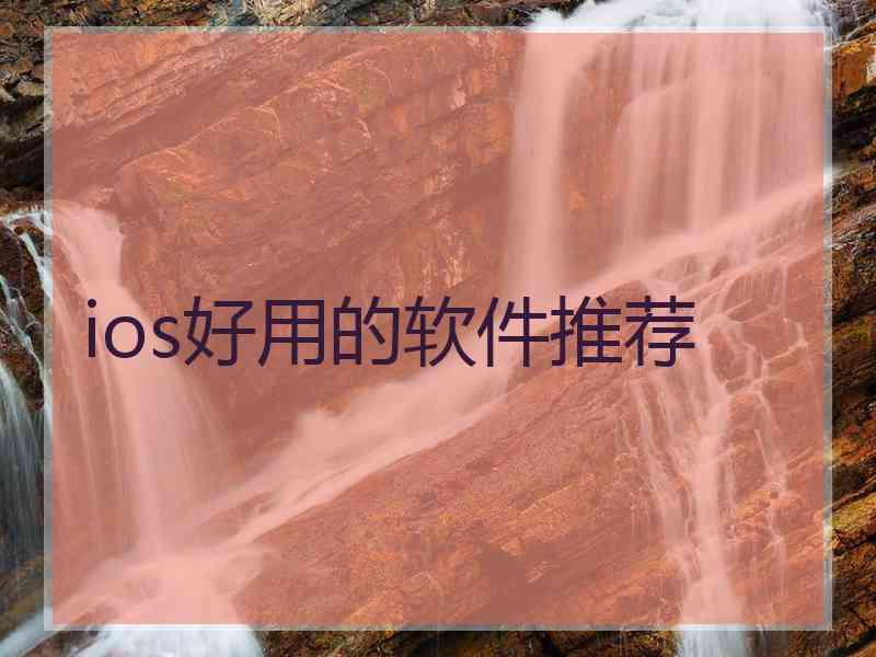 ios好用的软件推荐