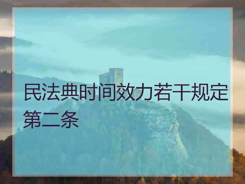 民法典时间效力若干规定第二条