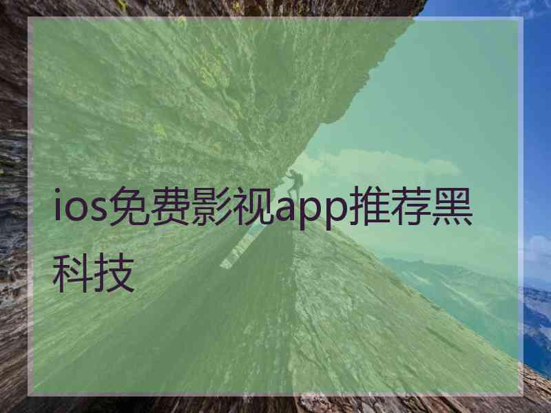 ios免费影视app推荐黑科技