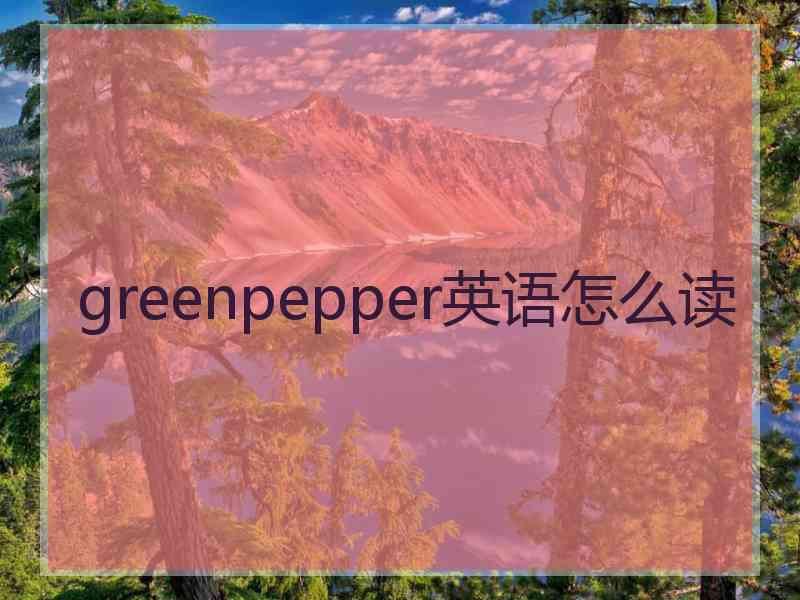 greenpepper英语怎么读