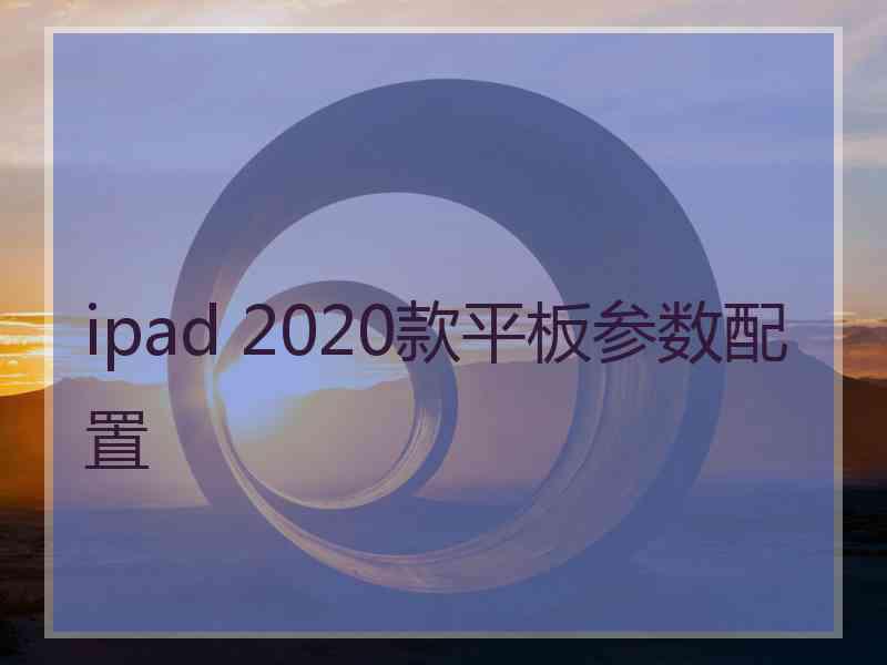 ipad 2020款平板参数配置