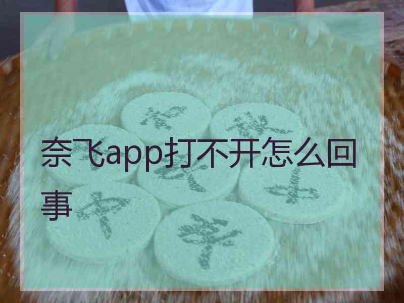 奈飞app打不开怎么回事