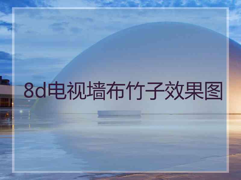 8d电视墙布竹子效果图