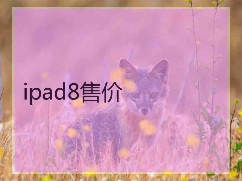 ipad8售价