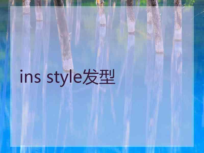 ins style发型