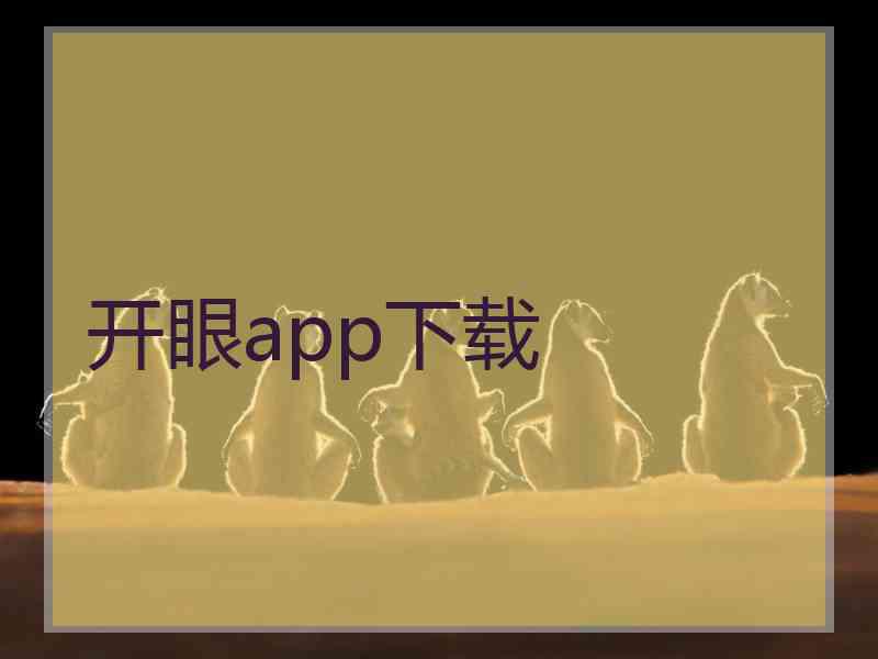 开眼app下载