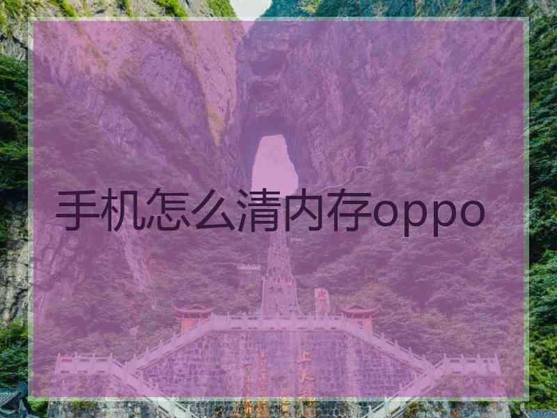 手机怎么清内存oppo