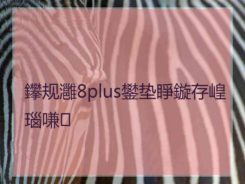 鑻规灉8plus鐢垫睜鏇存崲瑙嗛