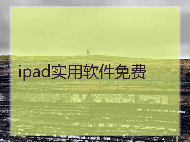 ipad实用软件免费