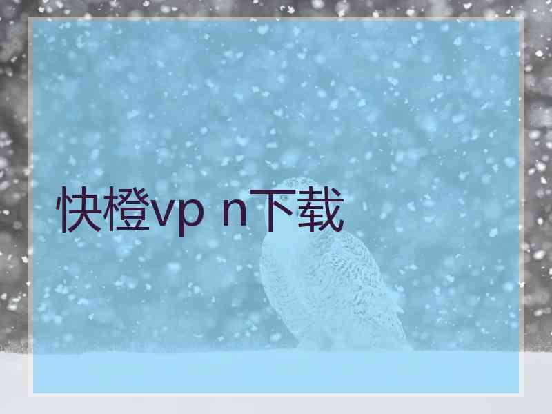 快橙vp n下载