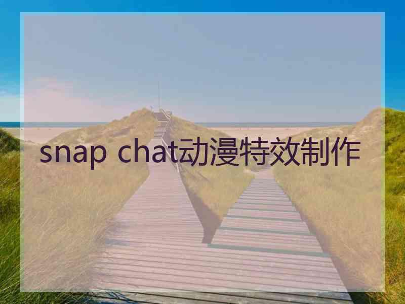 snap chat动漫特效制作