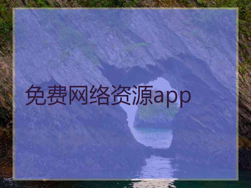 免费网络资源app