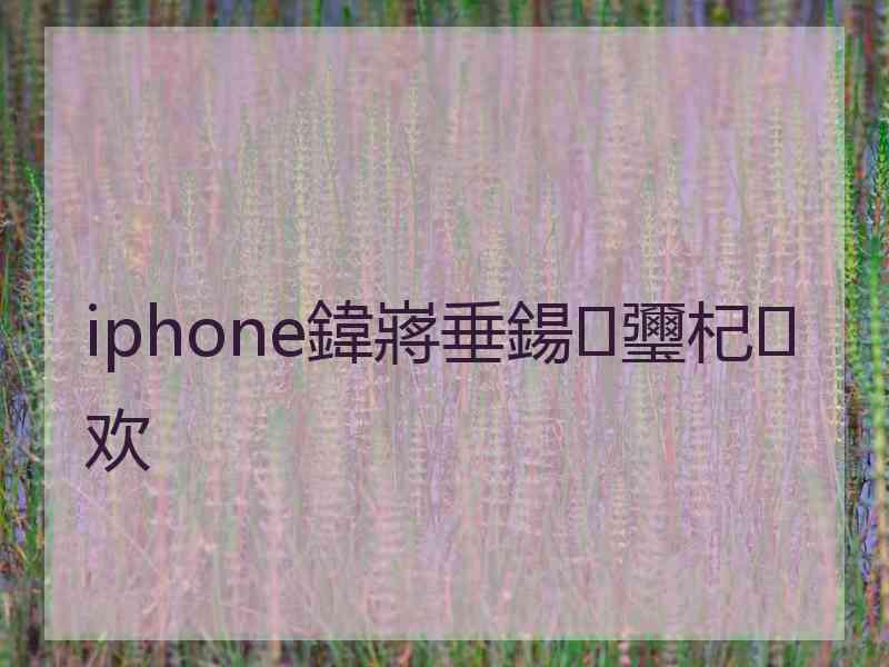 iphone鍏嶈垂鍚瓕杞欢