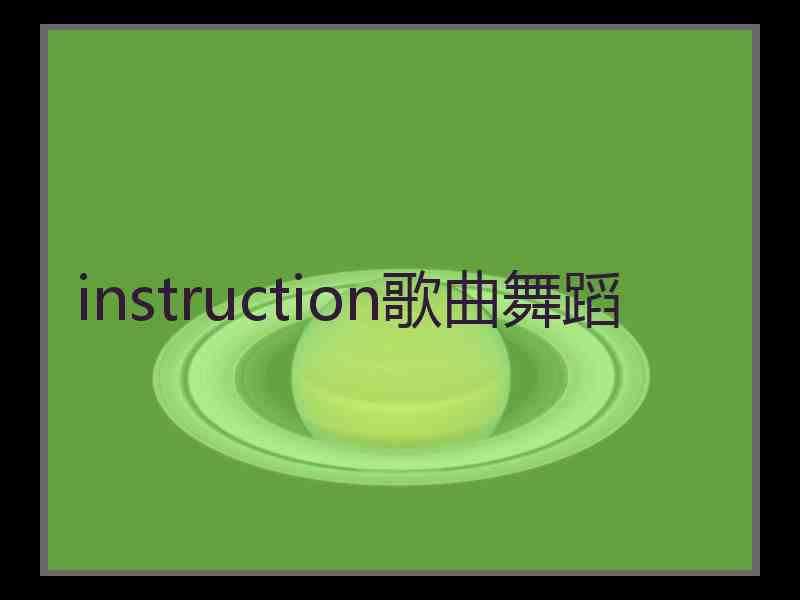 instruction歌曲舞蹈