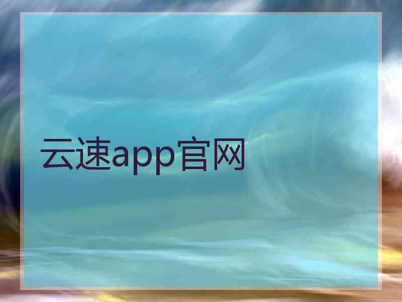 云速app官网